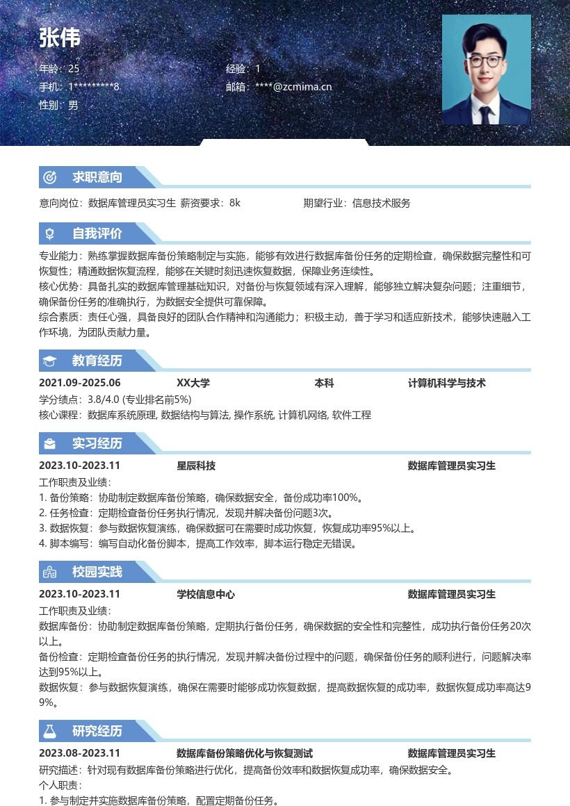 数据库管理员实习生备份职责简历模板