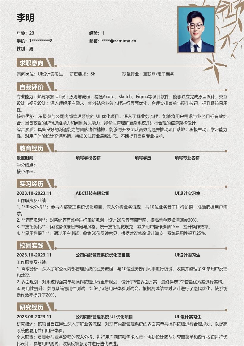 UI设计实习生参与内部系统优化简历模板