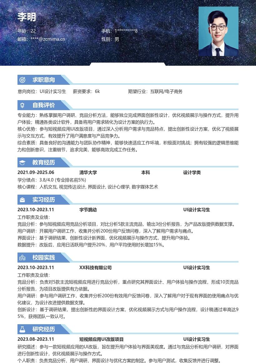UI设计实习生短视频改版项目简历模板