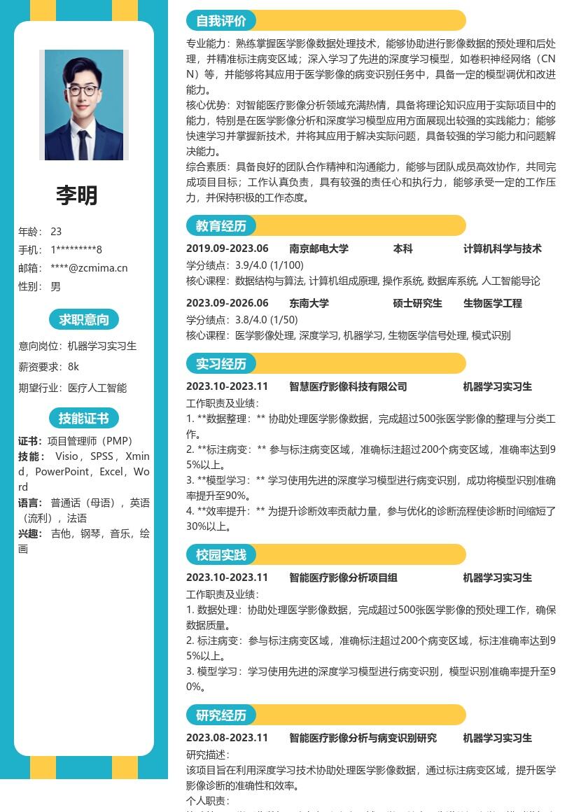 机器学习实习生智能医疗影像简历模板
