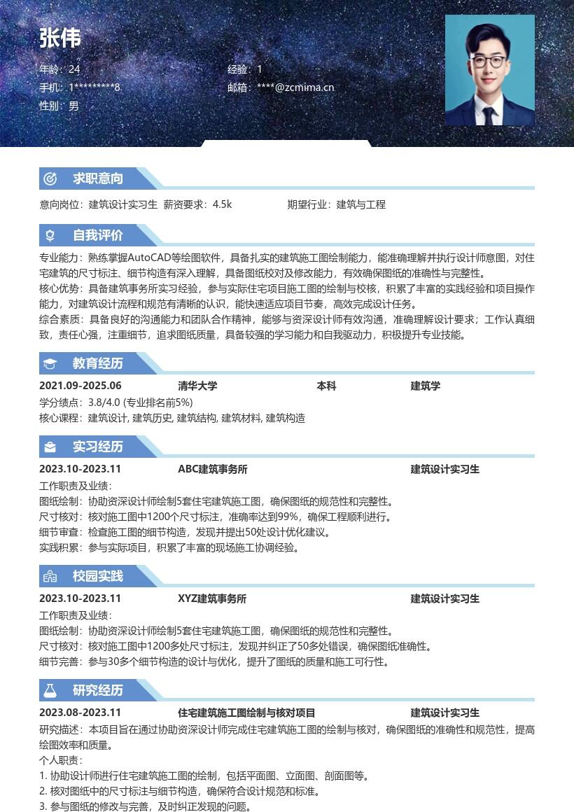 建筑设计实习生住宅施工图实践简历模板