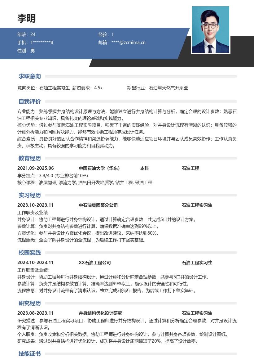 石油工程实习生井身结构设计简历模板