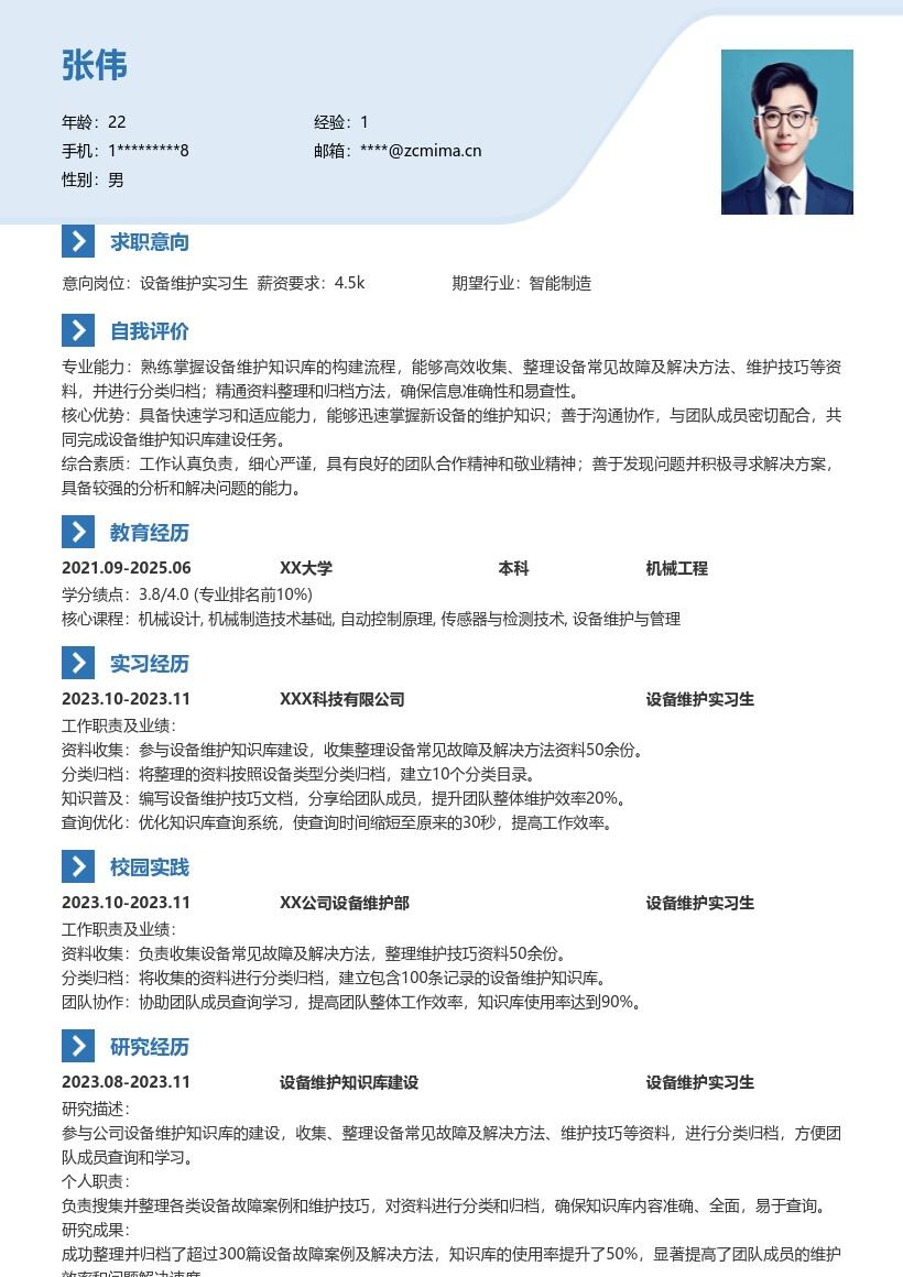 设备维护实习生参与知识库建设简历模板