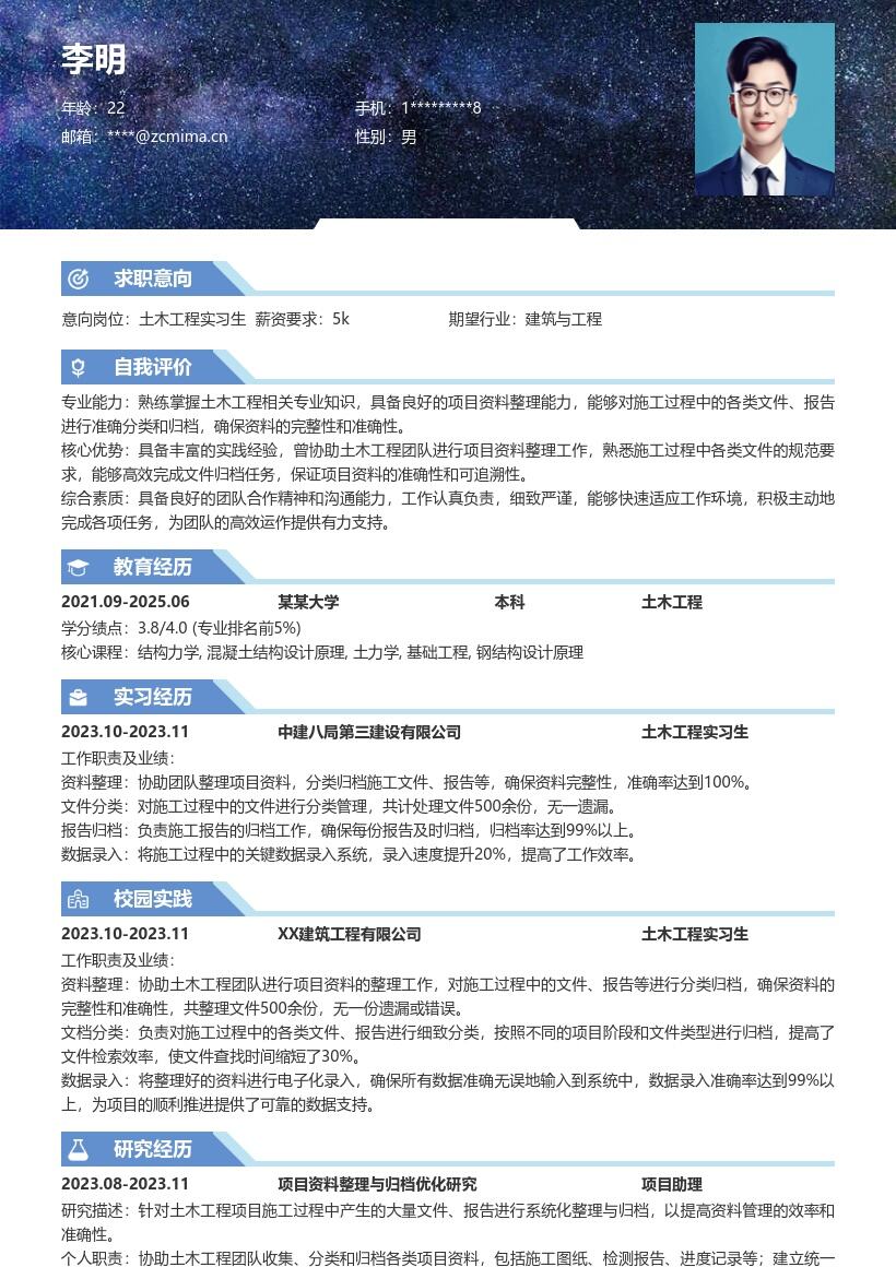 土木工程实习生协助整理资料简历模板