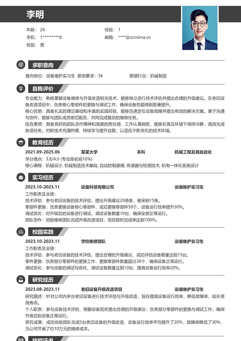 设备维护实习生参与升级改造简历模板