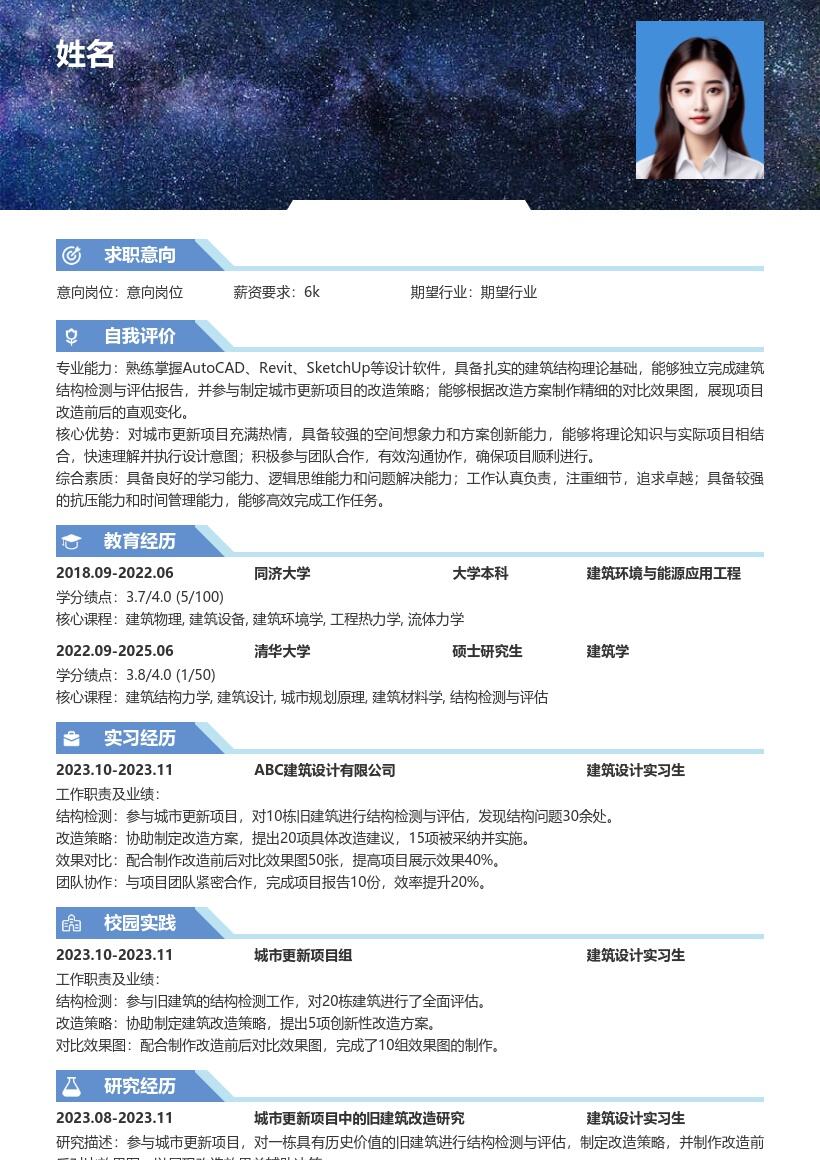 建筑设计实习生参与旧改项目简历模板