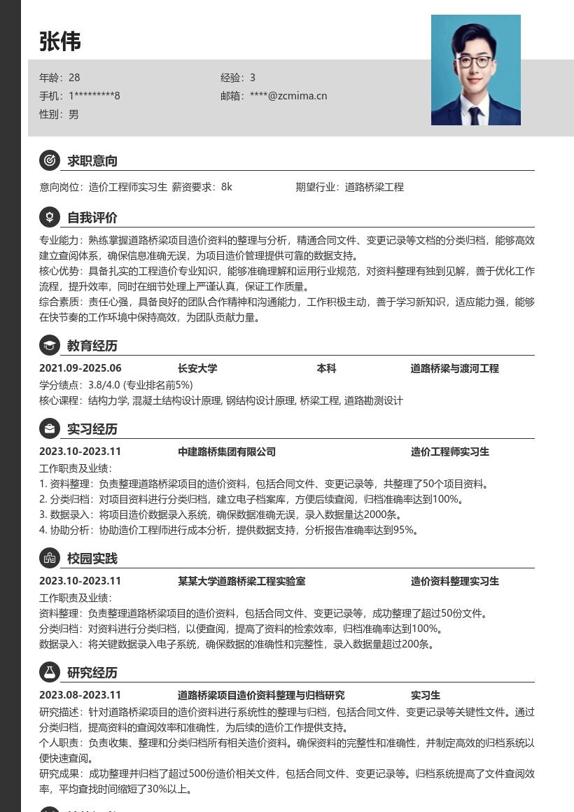 造价工程师实习生道路桥梁造价资料整理简历模板