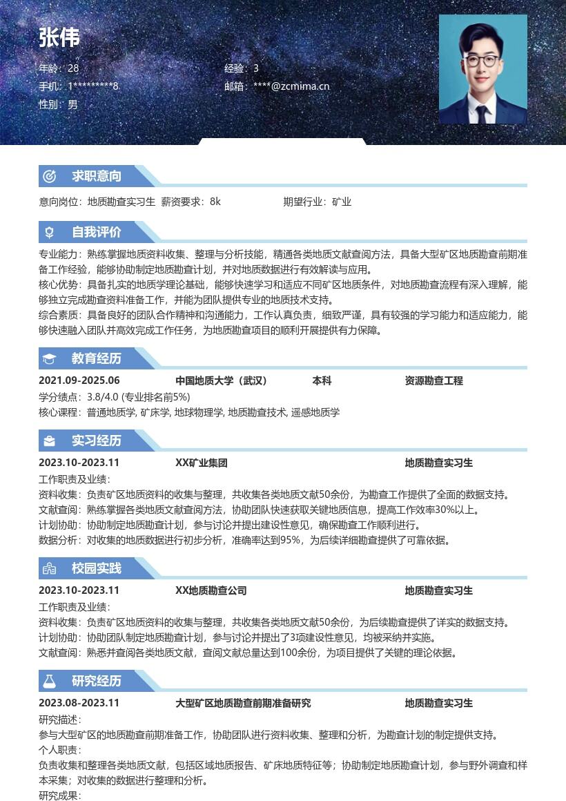 地质勘查实习生参与矿区准备简历模板