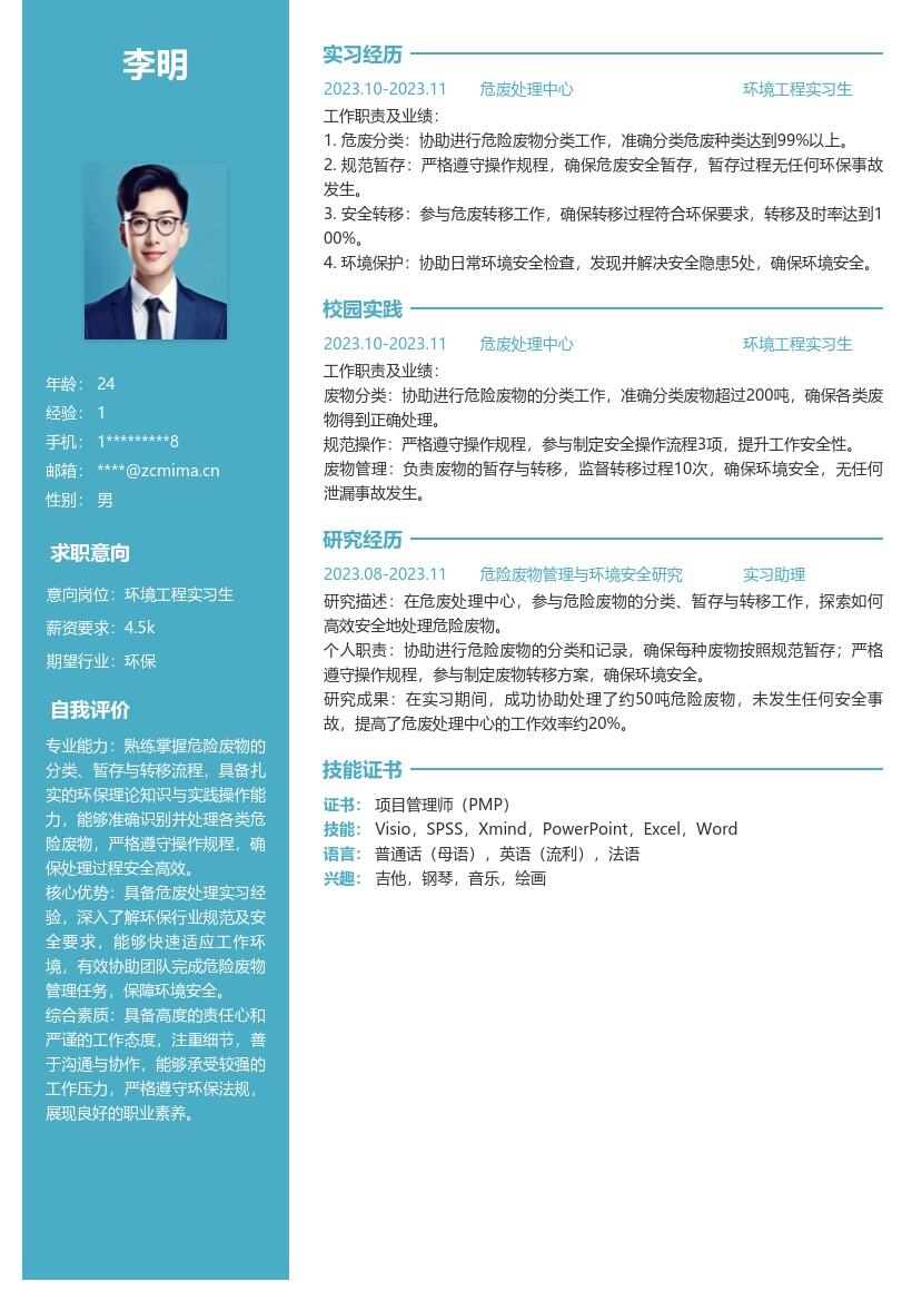 环境工程实习生危废处理工作简历模板