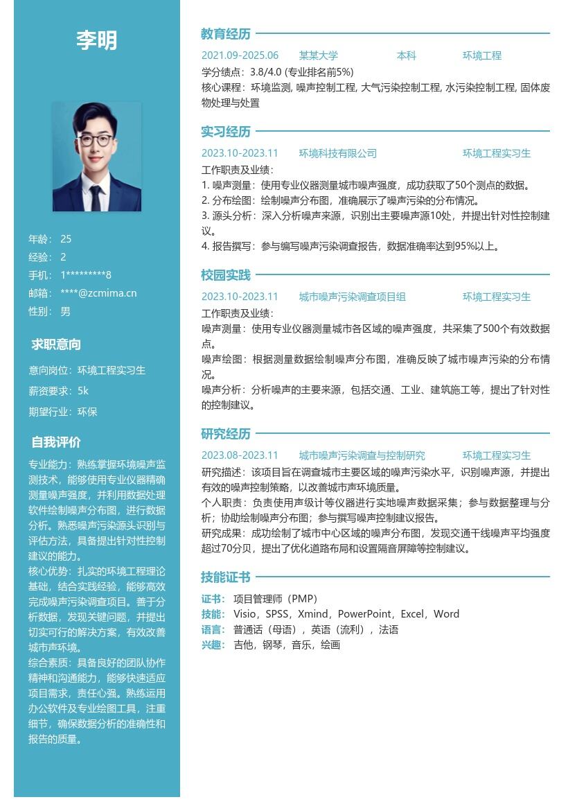 环境工程实习生参与噪声调查简历模板