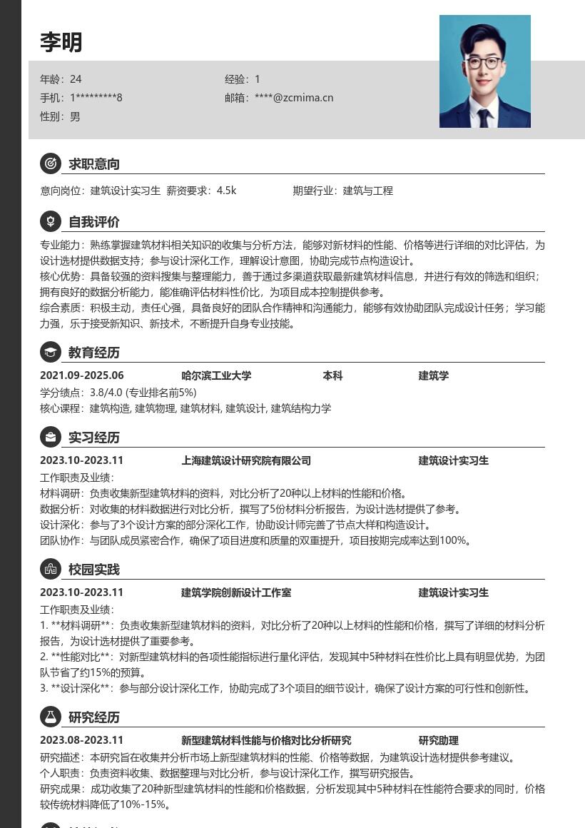 建筑设计实习生收集选材分析简历模板