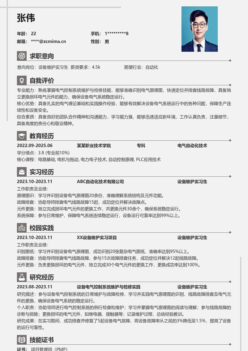 设备维护实习生电气系统检修简历模板