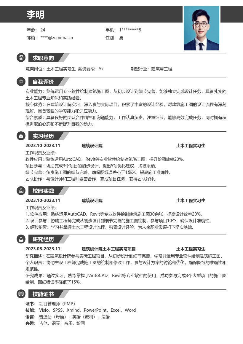 土木工程实习生积累设计经验简历模板