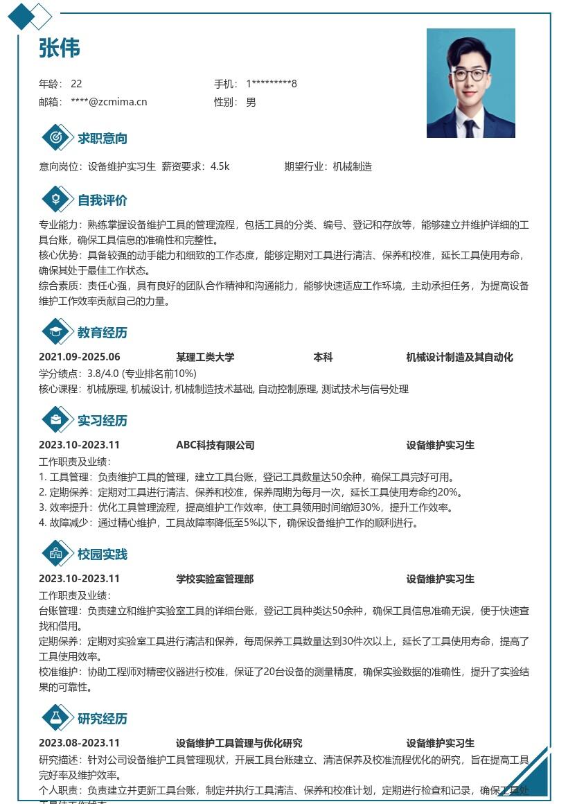 设备维护实习生工具管理简历模板