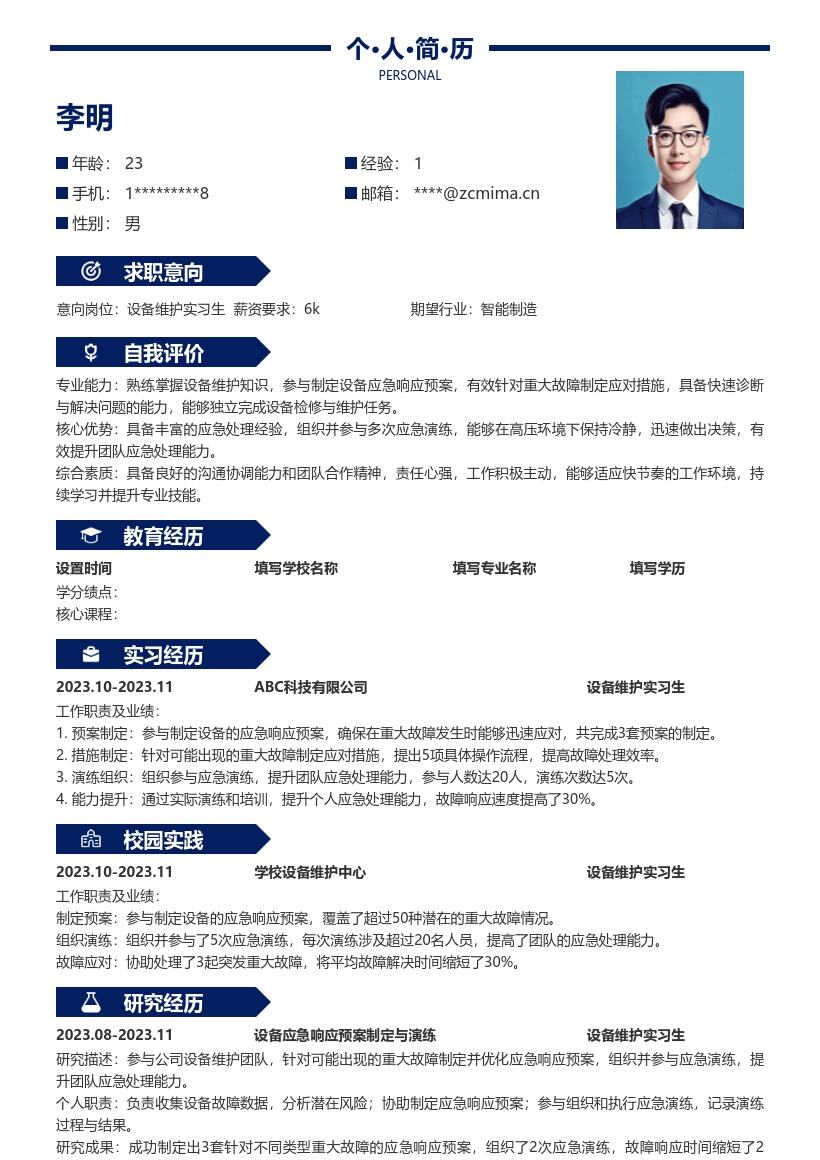 设备维护实习生参与应急工作简历模板