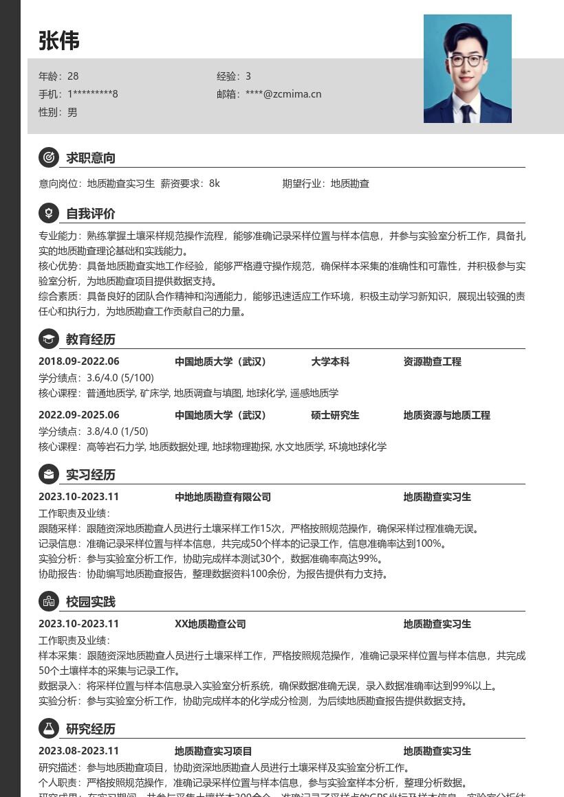 地质勘查实习生参与土壤采样分析简历模板