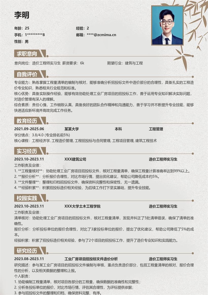 造价工程师实习生工业厂房招投标简历模板