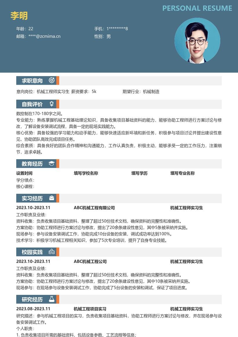 机械工程师实习生项目经历简历模板