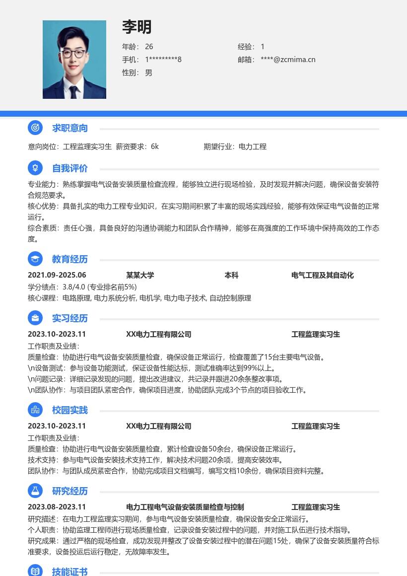 工程监理实习生电气设备检查简历模板