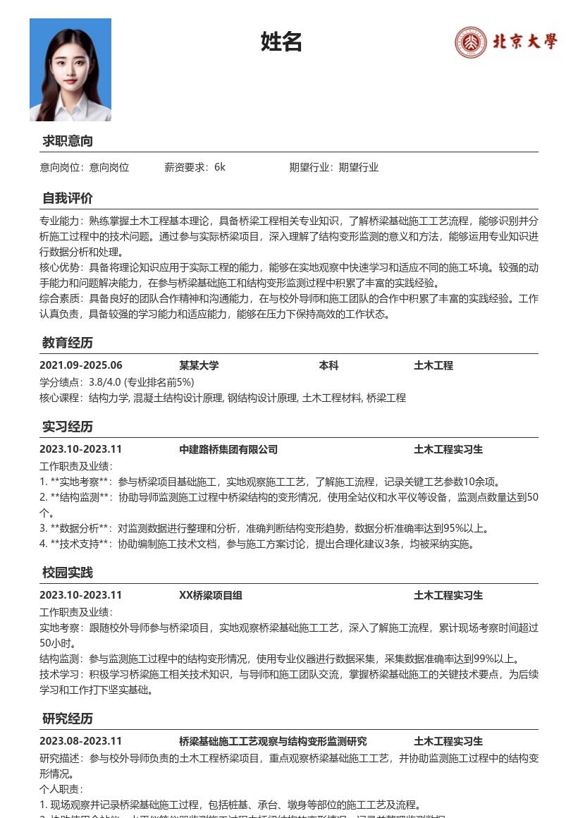 土木工程实习生桥梁项目实践简历模板