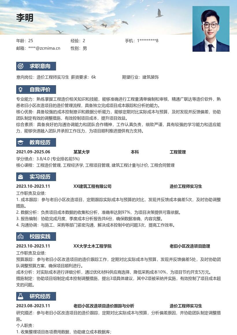 造价工程师实习生老旧小区改造简历模板