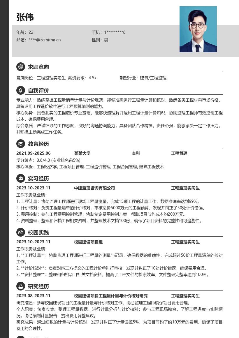 工程监理实习生协助计量计价简历模板