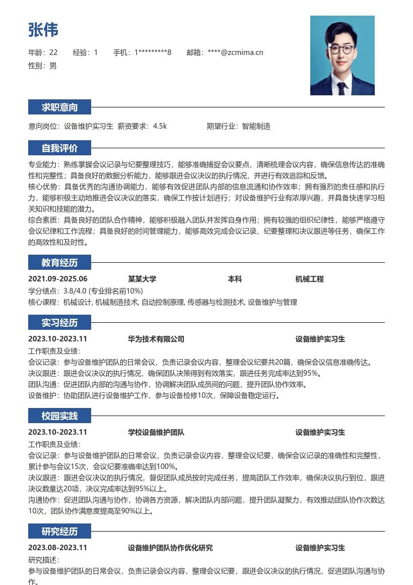 设备维护实习生参与会议协作简历模板