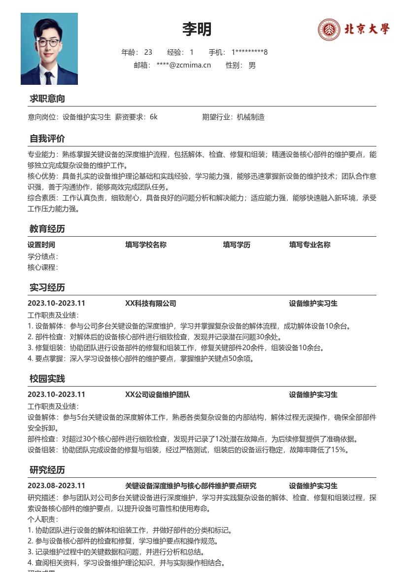 设备维护实习生复杂设备维护简历模板