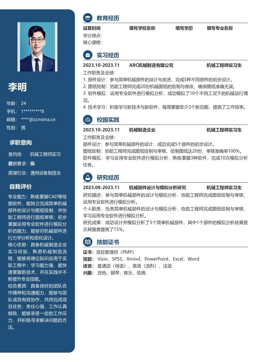 机械工程师实习生实操经历简历模板