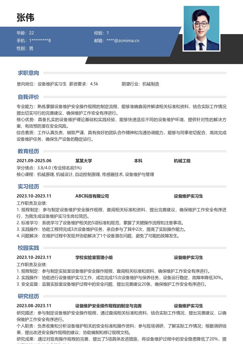 设备维护实习生参与规程制定简历模板