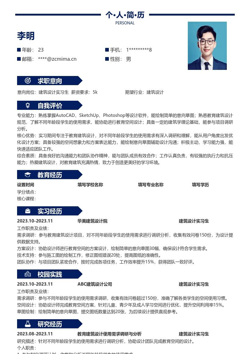 建筑设计实习生教育建筑调研设计简历模板