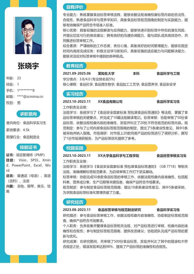 食品科学实习生参与标签工作简历模板