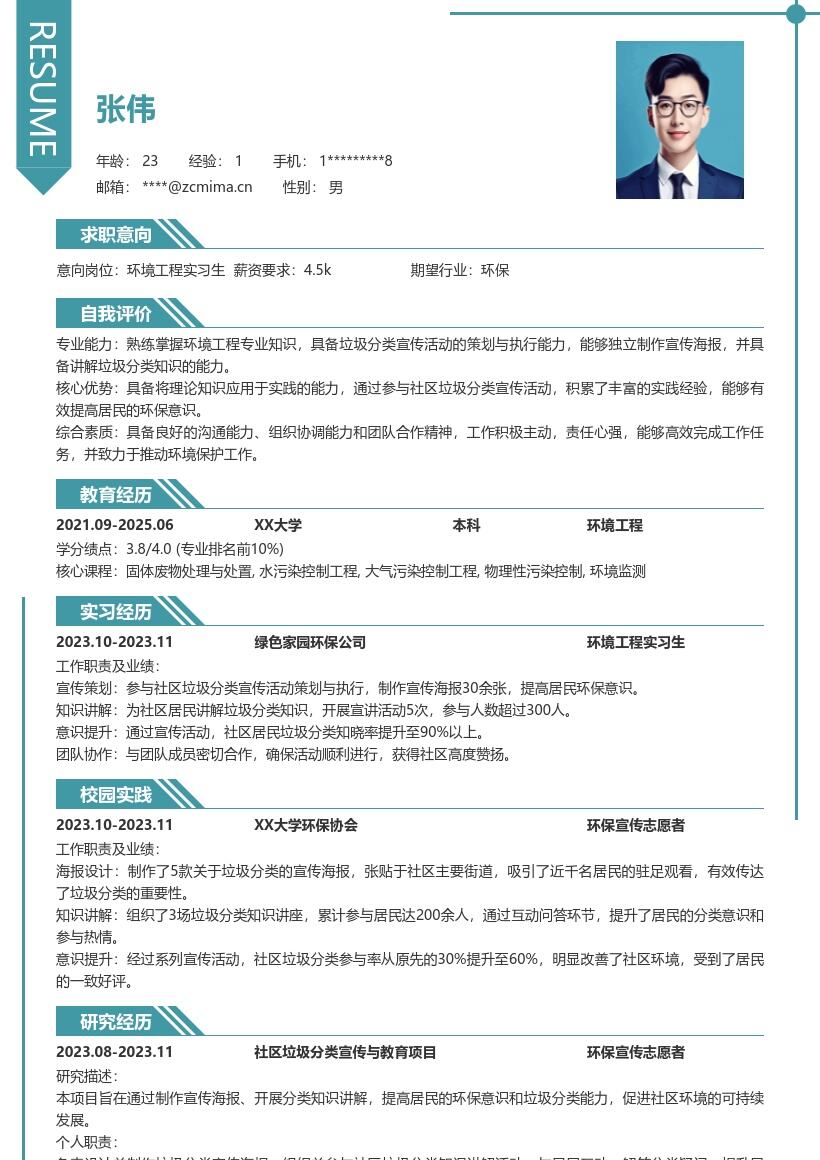 环境工程实习生参与垃圾分类宣传简历模板