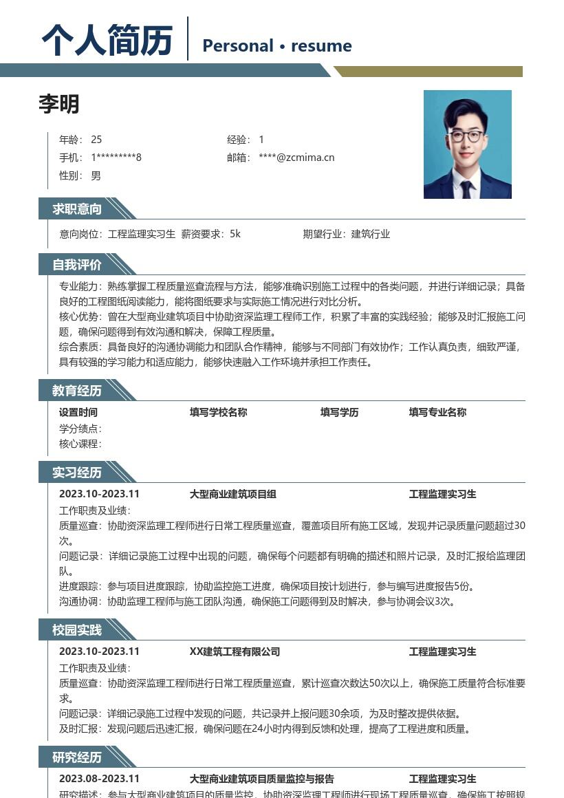 工程监理实习生大型商业项目简历模板