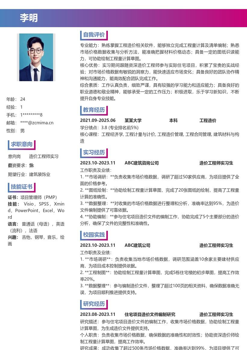 造价工程师实习生住宅项目经历简历模板