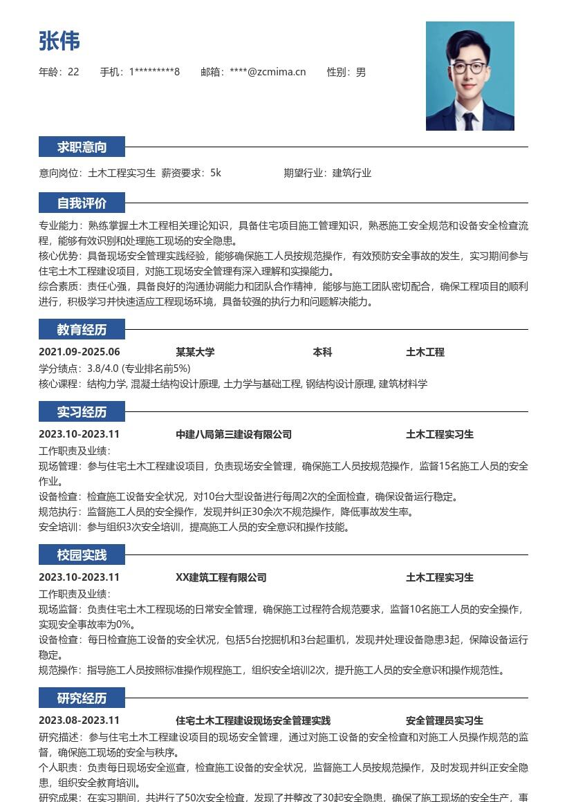 土木工程实习生住宅项目安全管理简历模板
