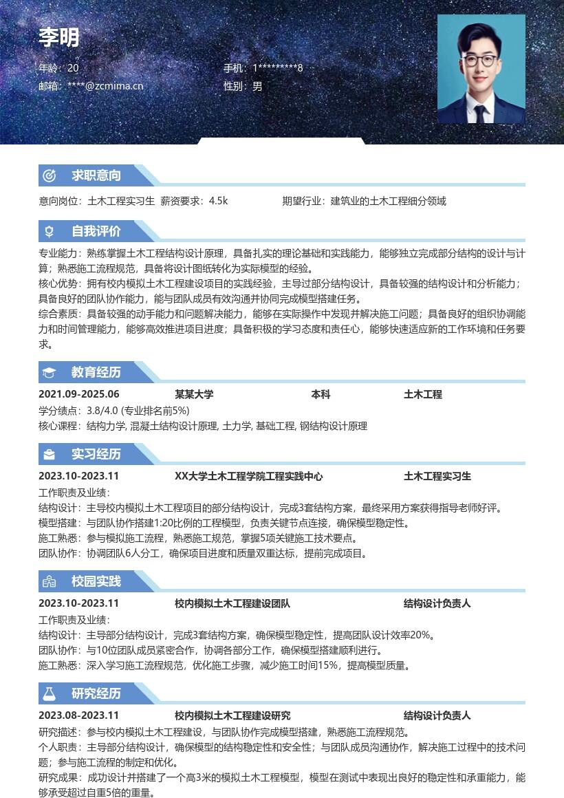 土木工程实习生校内模拟实践简历模板