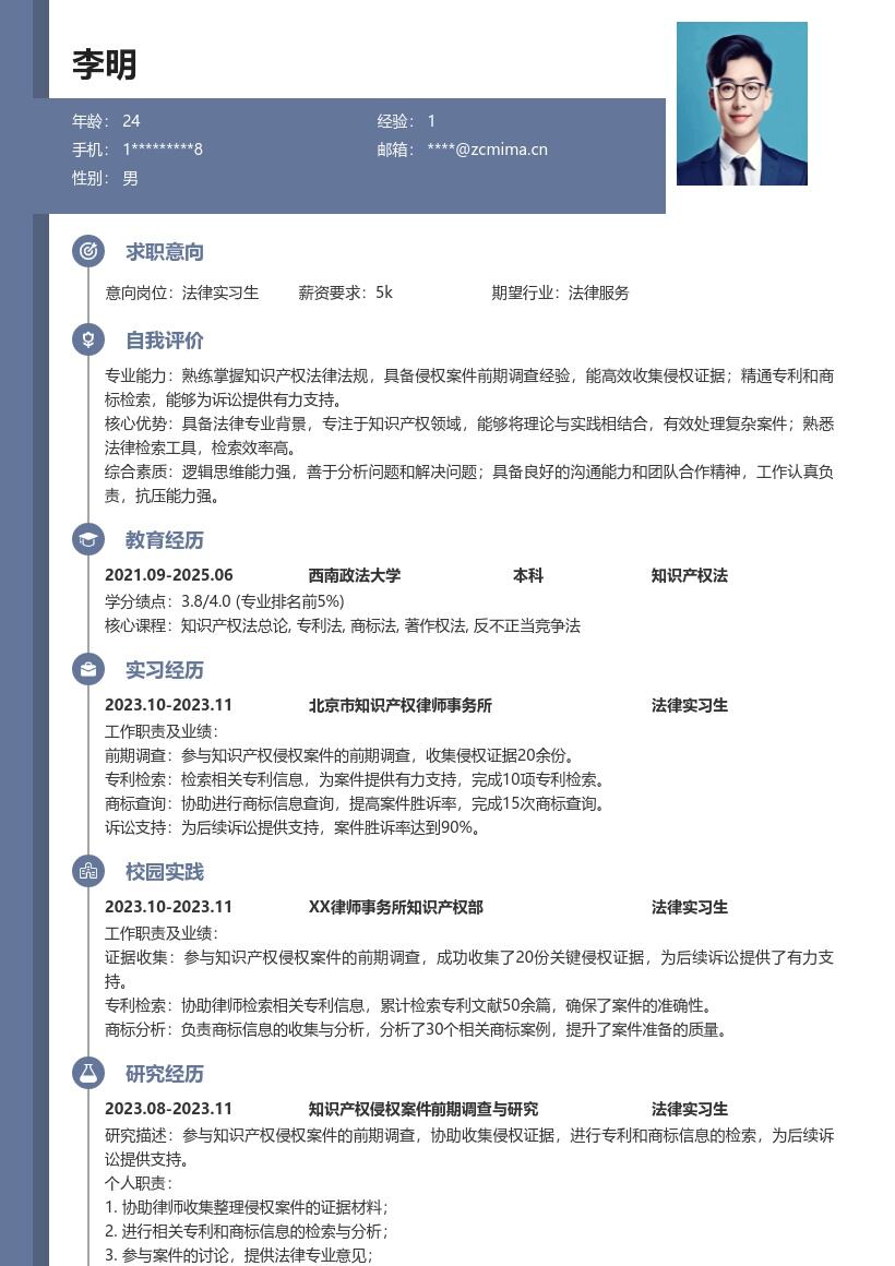 法律实习生参与侵权调查检索的简历模板