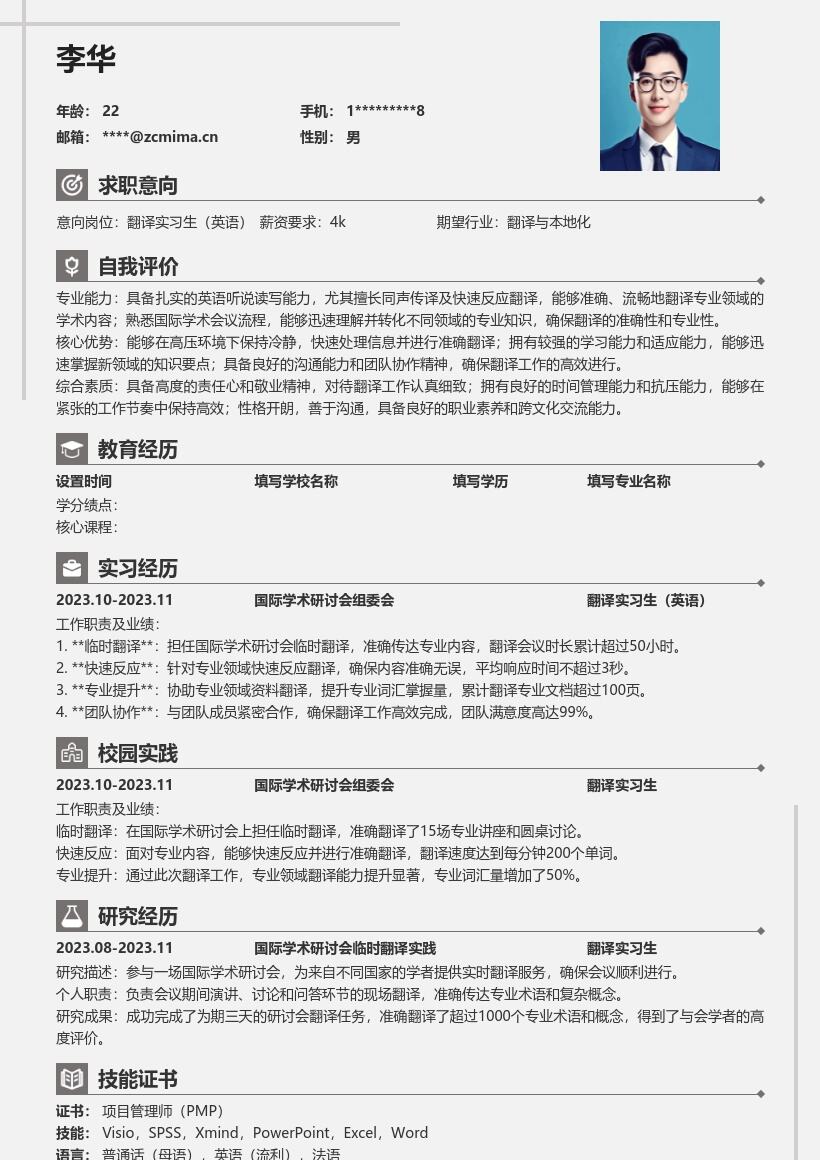 翻译实习生英语岗位提升能力简历模板