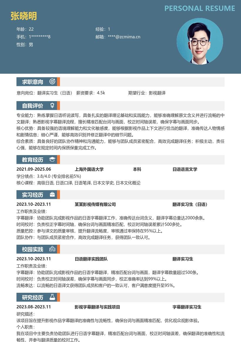 翻译实习生日语影视字幕翻译简历模板