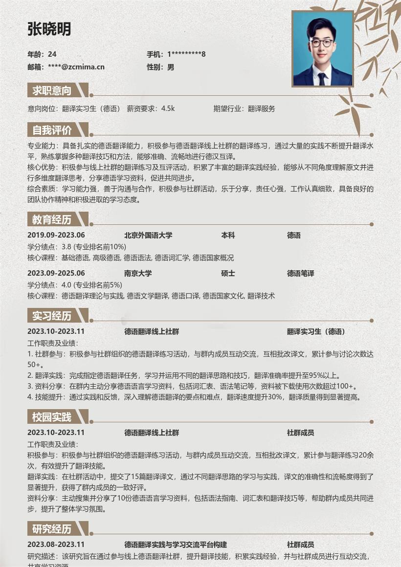 翻译实习生德语岗位参与练习分享简历模板