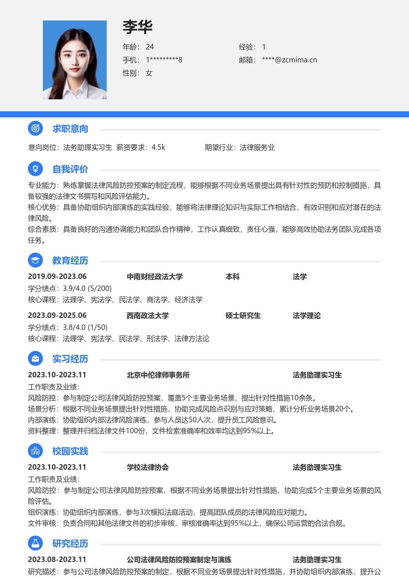 法务助理实习生法律风险防控简历模板