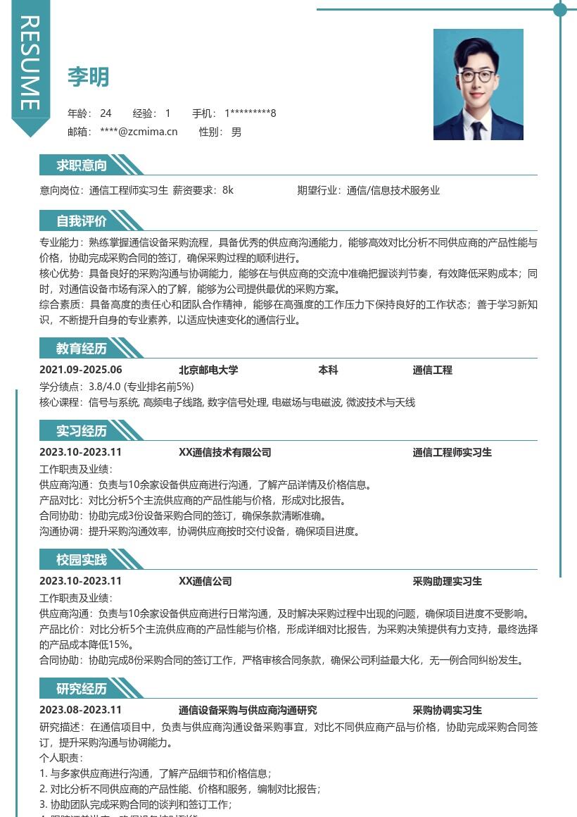 通信工程师实习生采购沟通能力简历模板