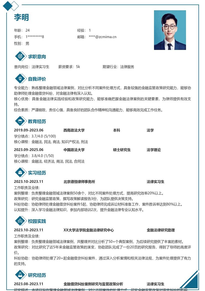 金融法律实习生岗位核心职责简历模板