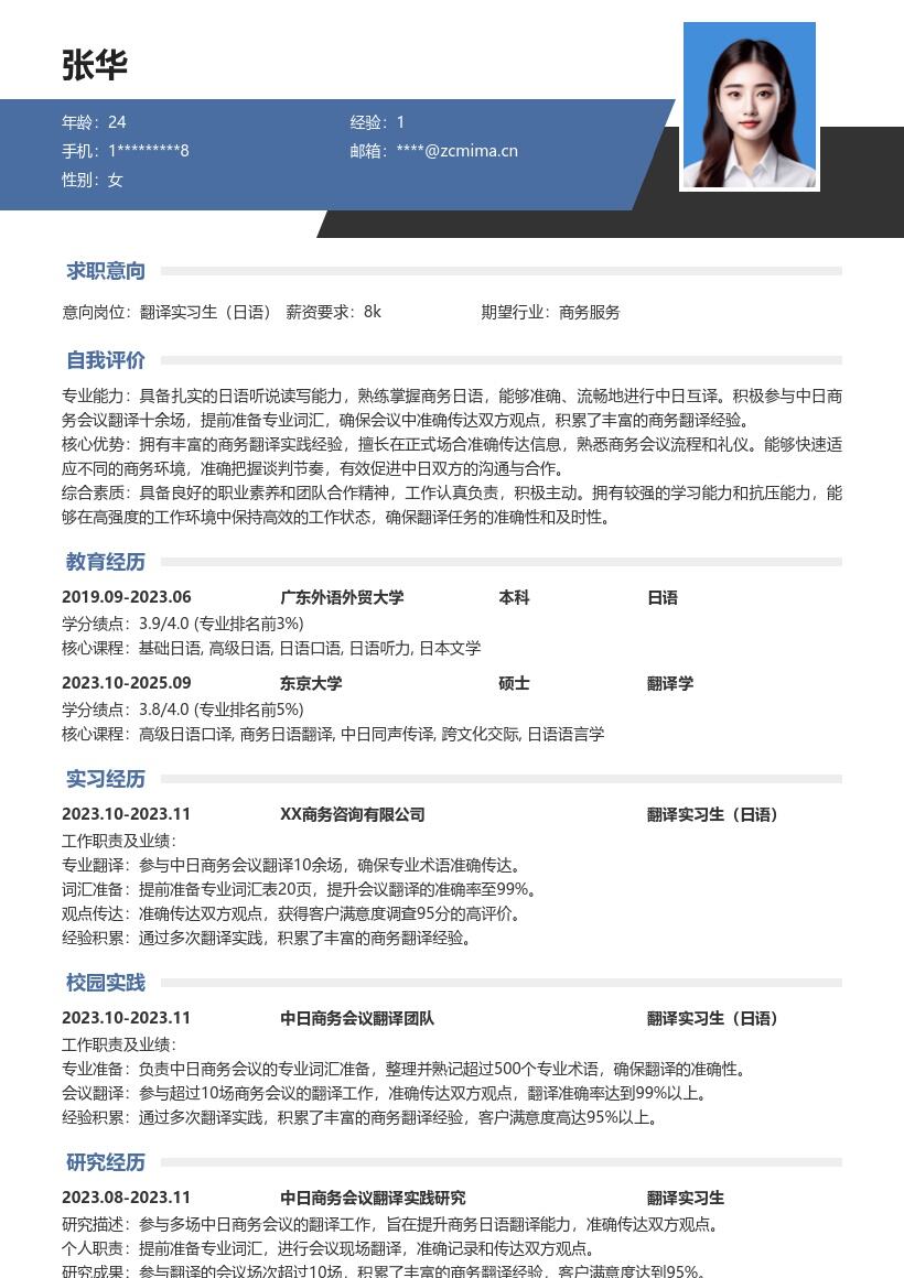 翻译实习生日语岗位商务翻译经验简历模板