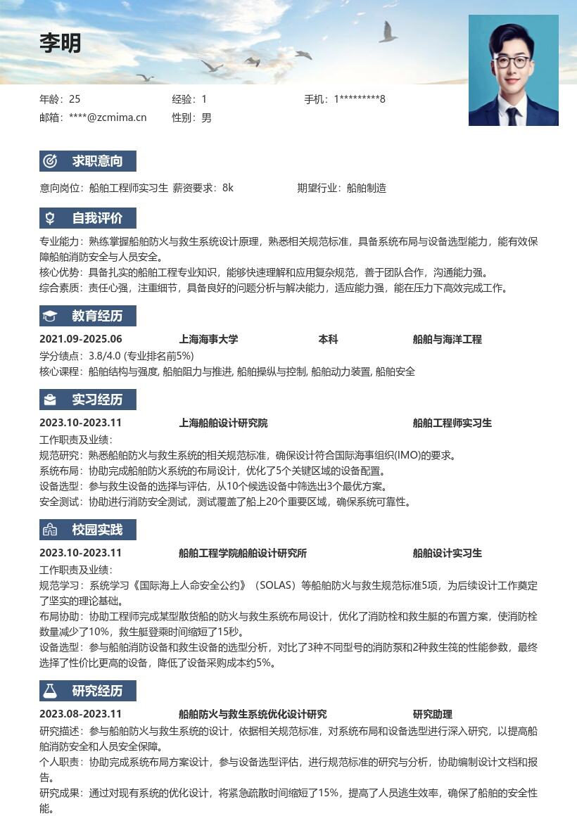 船舶工程师实习生参与防火救生简历模板