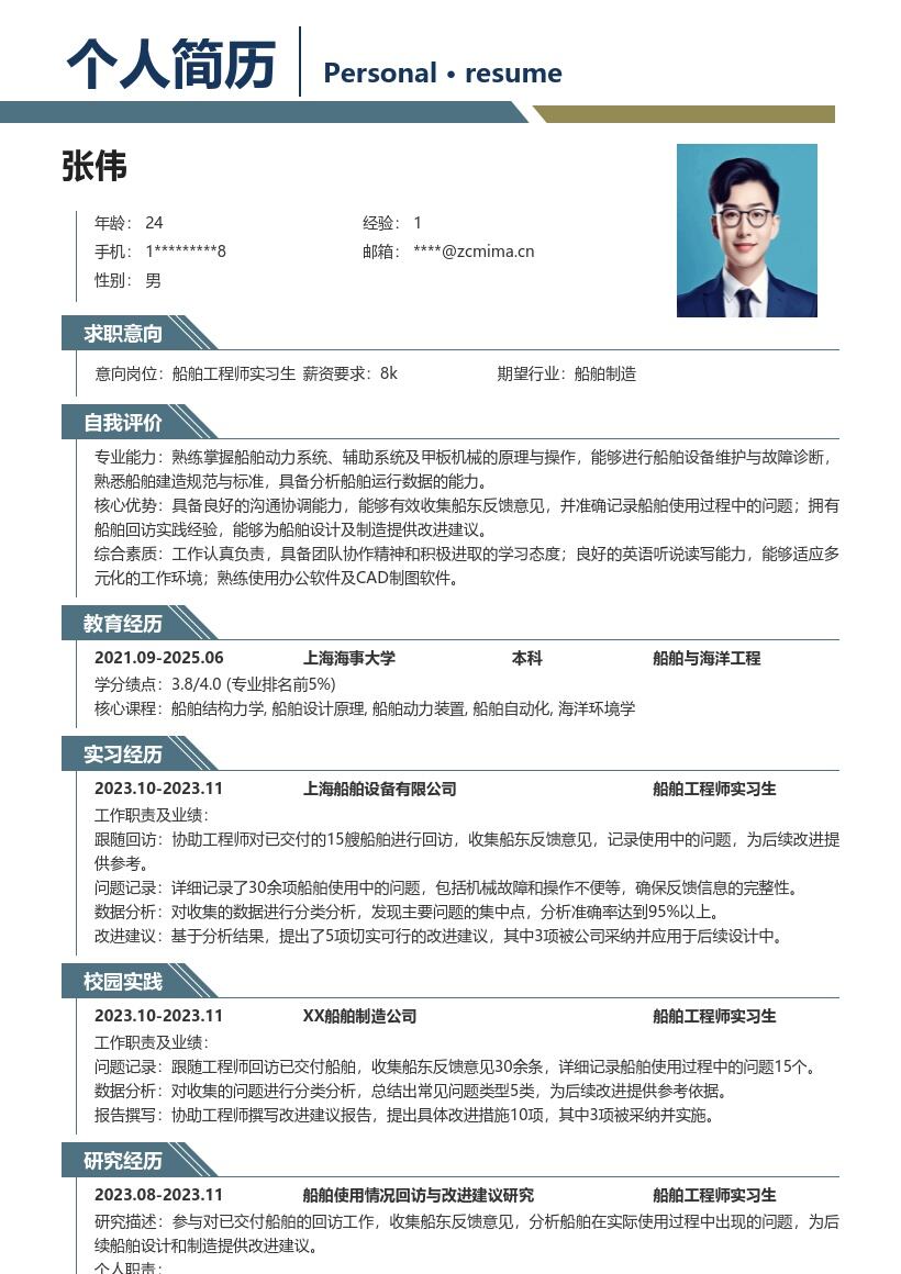 船舶工程师实习生回访反馈简历模板