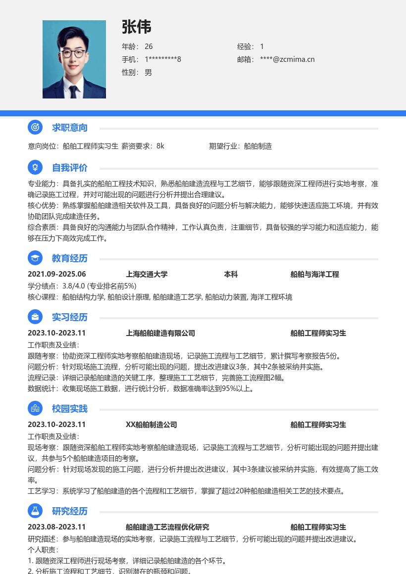 船舶工程师实习生实地考察简历模板