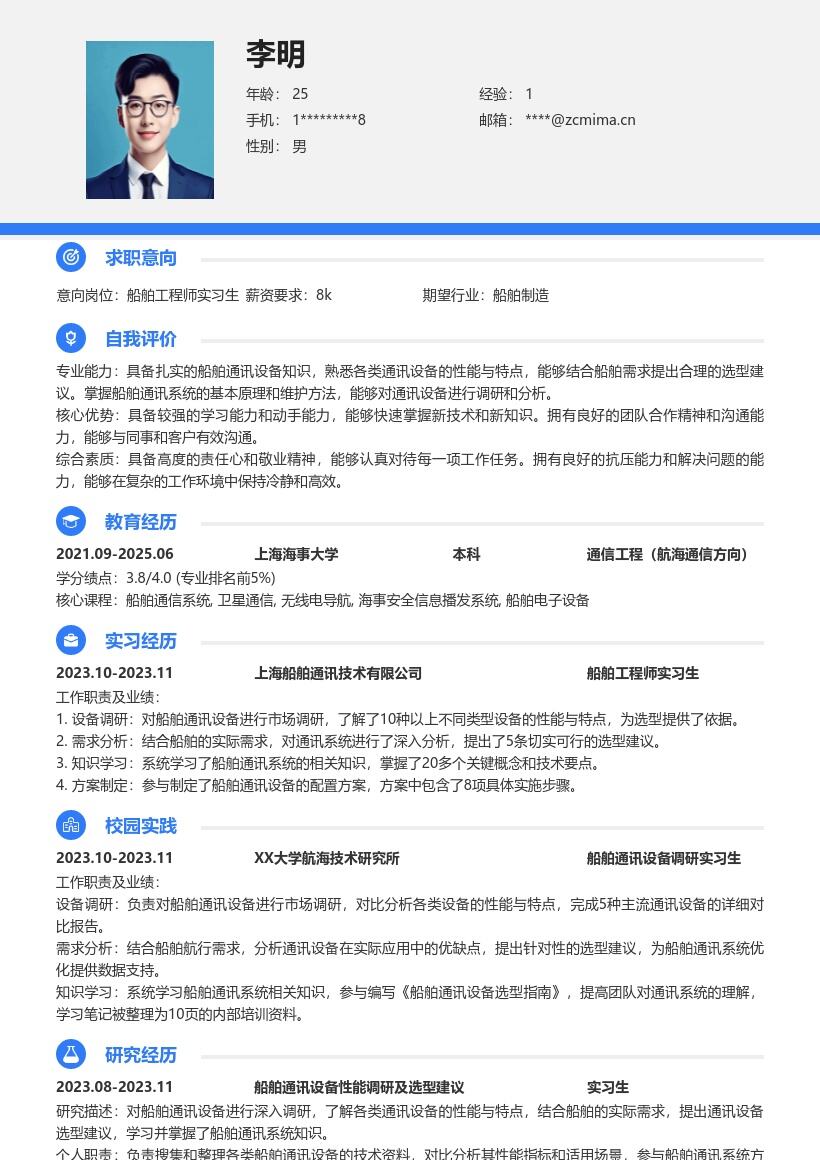 船舶工程师实习生通讯设备调研简历模板