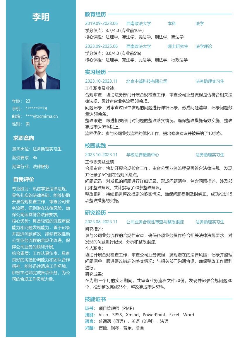 法务助理实习生合规检查简历模板